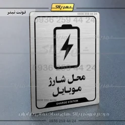 نشانگر راهنما محل شارژ موبایل - Image 10